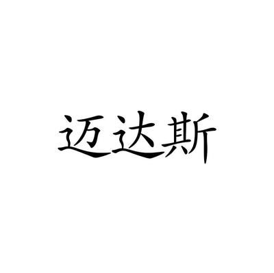 邁達(dá)斯科技有限公司（北京邁達(dá)斯科技有限公司）