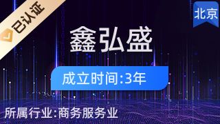 北京鑫弘盛供應(yīng)鏈管理有限公司