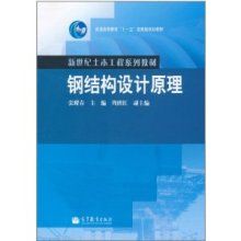 鋼結(jié)構(gòu)設(shè)計(jì)原理張耀春第二版pdf（有聲書:《鋼結(jié)構(gòu)設(shè)計(jì)原理》張耀春）