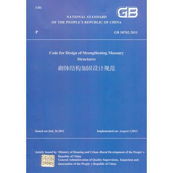 砌體結(jié)構(gòu)加固設(shè)計規(guī)范 gb 50702-2011（《砌體結(jié)構(gòu)加固設(shè)計規(guī)范》gb50702-2011）