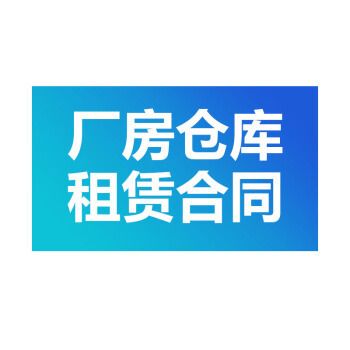 工業(yè)園區(qū)鋼結構廠房出租合同（工業(yè)園區(qū)鋼結構廠房出租合同范例）