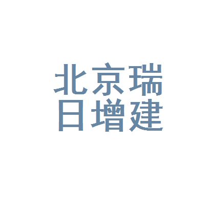 北京瑞坤源建筑工程有限公司（北京瑞坤源建筑工程有限公司800萬(wàn)人民幣注冊(cè)資本）