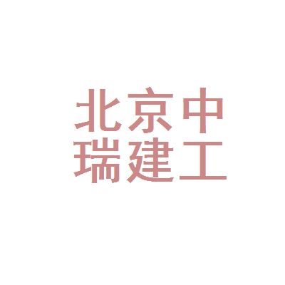 北京瑞坤源建筑工程有限公司（北京瑞坤源建筑工程有限公司800萬(wàn)人民幣注冊(cè)資本）