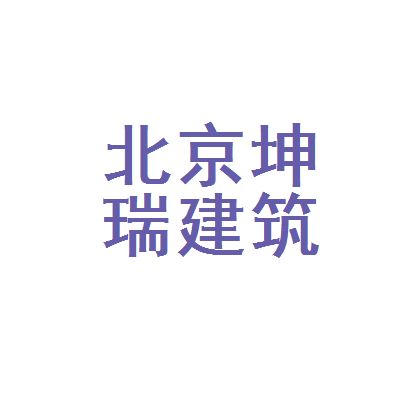 北京瑞坤源建筑工程有限公司（北京瑞坤源建筑工程有限公司800萬(wàn)人民幣注冊(cè)資本）