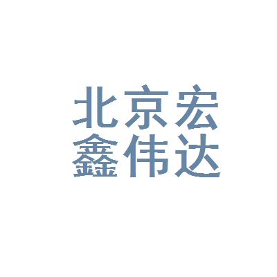 北京宏鑫建筑工程有限公司（北京宏鑫建筑公司近期項(xiàng)目案例）