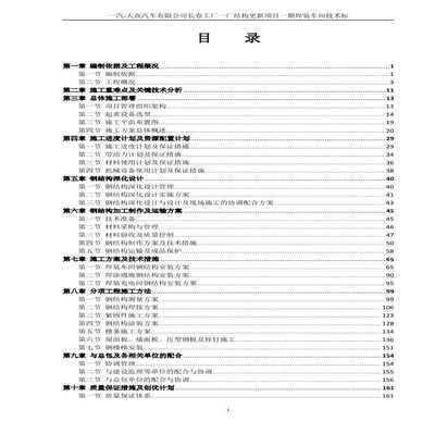 鋼結(jié)構(gòu)廠房施工組織設(shè)計目錄（鋼結(jié)構(gòu)廠房施工組織優(yōu)化策略）