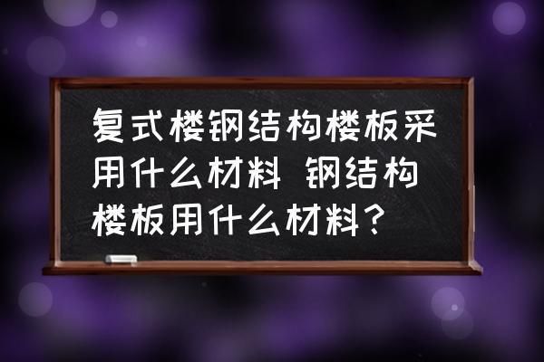 鋼結(jié)構(gòu)房屋樓層板的材料（鋼結(jié)構(gòu)房屋樓層板材料選擇多樣，） 結(jié)構(gòu)電力行業(yè)施工 第2張