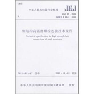 鋼結(jié)構(gòu)高強度螺栓連接技術(shù)規(guī)程書籍