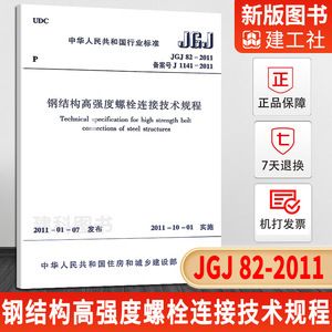 鋼結(jié)構(gòu)高強度螺栓連接技術(shù)規(guī)程書籍