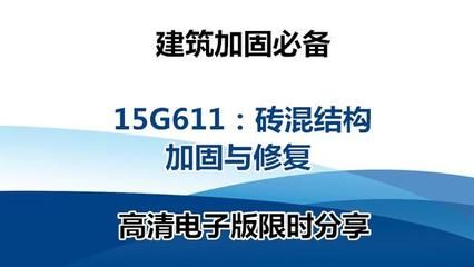 砌體加固圖集15g611（15g611圖集在抗震加固中的應(yīng)用）