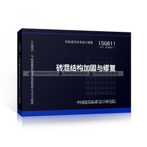 砌體加固圖集15g611（15g611圖集在抗震加固中的應(yīng)用）