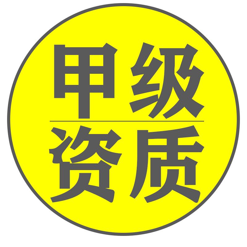 甲級(jí)設(shè)計(jì)院有加固設(shè)計(jì)資質(zhì)（甲級(jí)設(shè)計(jì)院有加固設(shè)計(jì)的資質(zhì)嗎？）