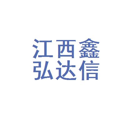 鑫弘達(dá)科技有限公司（深圳鑫弘達(dá)電子科技有限公司）