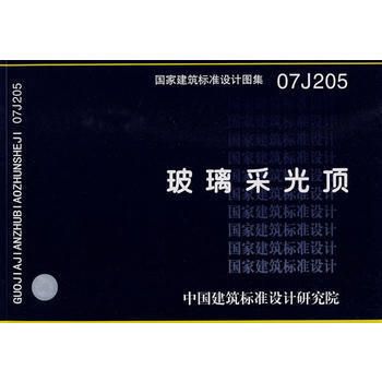 北京采光頂鋼結構設計規(guī)范最新版（北京采光頂鋼結構設計規(guī)范）