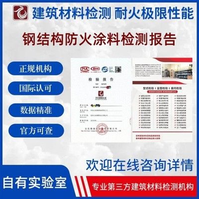 鋼結(jié)構(gòu)防火涂料檢測(cè)報(bào)告哪里可以做（如何選擇鋼結(jié)構(gòu)防火涂料檢測(cè)機(jī)構(gòu)）