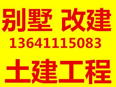 北京別墅擴建改造（別墅擴建后如何維護，北京別墅改造公司資質(zhì)對比）