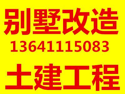 北京別墅擴建改造（別墅擴建后如何維護，北京別墅改造公司資質(zhì)對比）