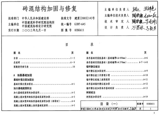 磚混結(jié)構(gòu)加固與修復(fù)03SG611