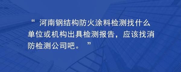 鋼結(jié)構(gòu)防火涂料厚度檢測(cè)報(bào)告（關(guān)于鋼結(jié)構(gòu)防火涂料厚度檢測(cè)報(bào)告的相關(guān)信息）