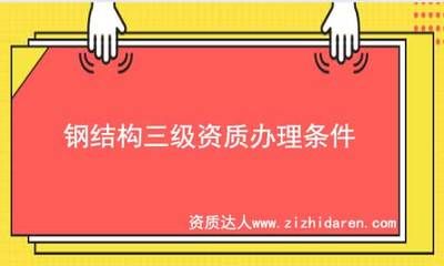 鋼結(jié)構(gòu)需要資質(zhì)嗎（鋼結(jié)構(gòu)施工確實(shí)需要特定的資質(zhì)嗎，鋼結(jié)構(gòu)施工需要特定的資質(zhì)嗎）