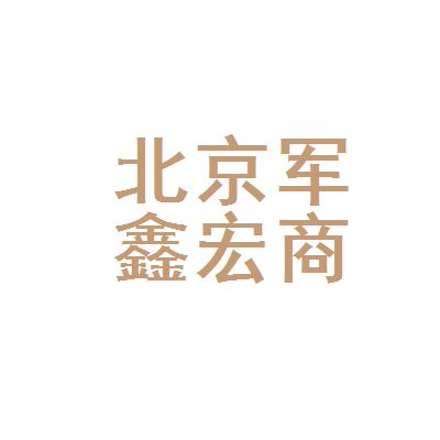 北京鑫宏商貿(mào)有限公司