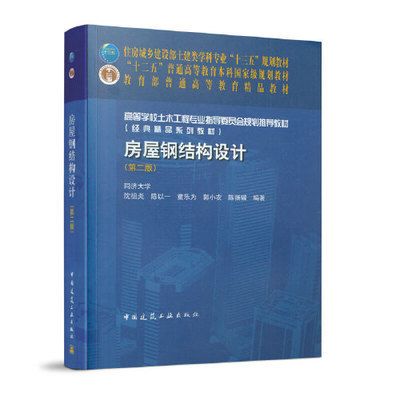 房屋鋼結(jié)構(gòu)設(shè)計(jì) 沈祖炎（中國著名鋼結(jié)構(gòu)專家沈祖炎《房屋鋼結(jié)構(gòu)設(shè)計(jì)》一書） 鋼結(jié)構(gòu)異形設(shè)計(jì) 第1張