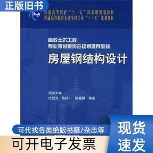 房屋鋼結(jié)構(gòu)設(shè)計(jì) 沈祖炎（中國著名鋼結(jié)構(gòu)專家沈祖炎《房屋鋼結(jié)構(gòu)設(shè)計(jì)》一書） 鋼結(jié)構(gòu)異形設(shè)計(jì) 第2張