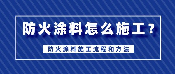 鋼結構防火涂料一公斤可以刷多少平方（鋼結構防火涂料一公斤可以刷多少平方方） 結構工業(yè)裝備設計 第2張