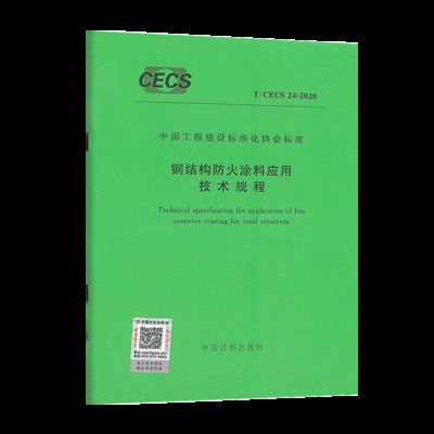 鋼結構防火涂料應用技術規(guī)范最新版（鋼結構防火涂料應用技術規(guī)范）