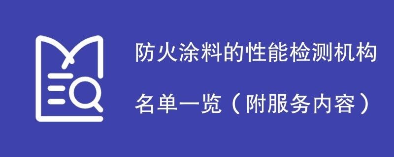 鋼結(jié)構(gòu)防火涂料檢測機構(gòu)