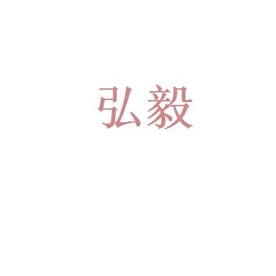 弘毅建筑有限公司（弘毅建筑有限公司有兩家相關(guān)企業(yè)）