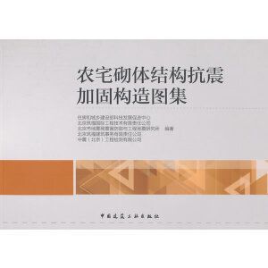 砌體加固圖集 道客巴巴（-03sg611磚混結(jié)構(gòu)加固砌體結(jié)構(gòu)加固與修復(fù)）