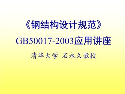 鋼結(jié)構(gòu)規(guī)范2003（《鋼結(jié)構(gòu)設(shè)計(jì)規(guī)范》（gb50017-2003））