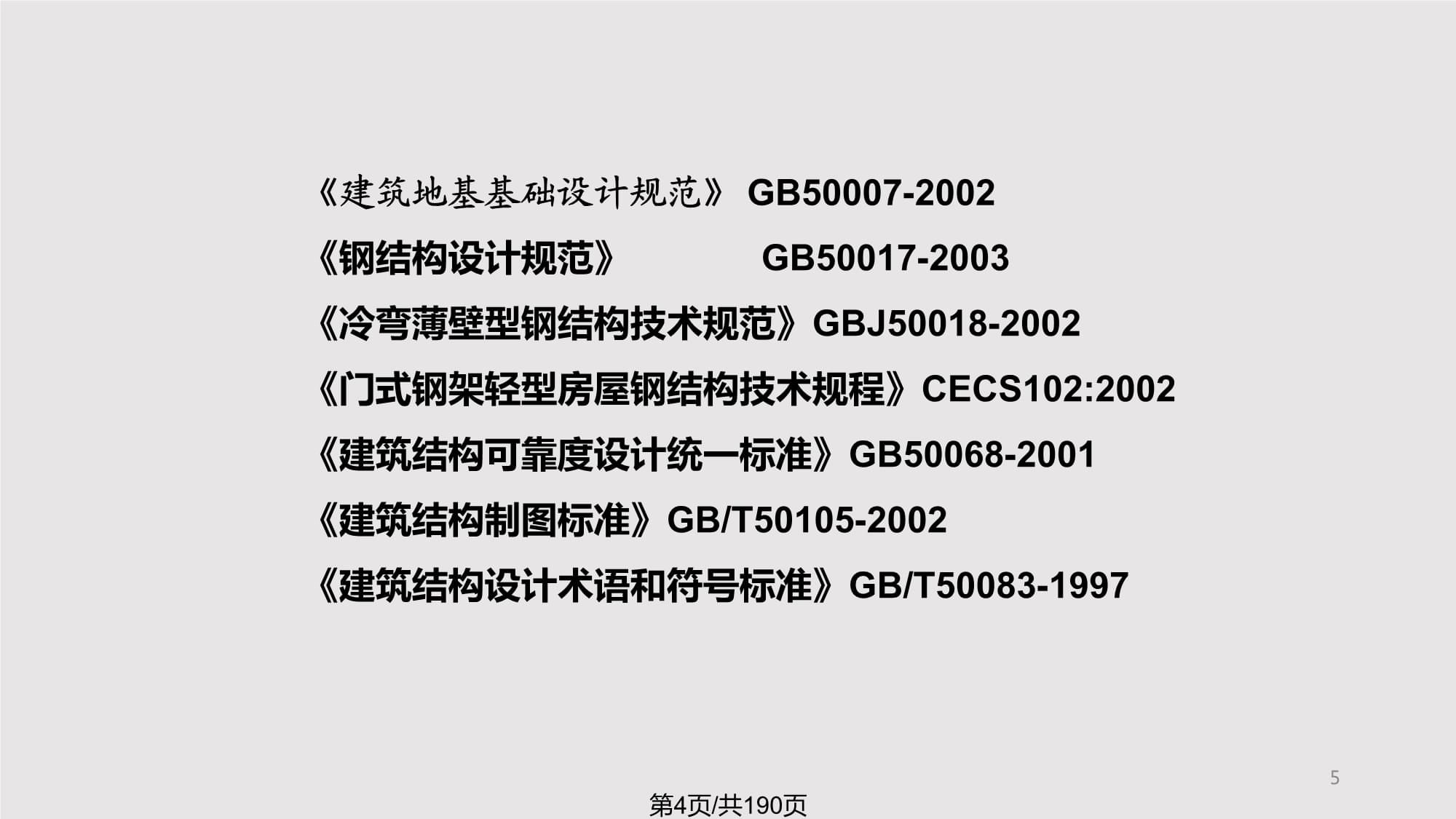 鋼結(jié)構(gòu)規(guī)范2003（《鋼結(jié)構(gòu)設(shè)計規(guī)范》（gb50017-2003））