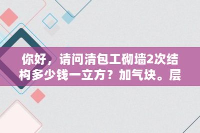 2021年砌墻多少錢一立方（砌墻價格是多少）