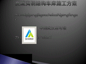 鋼結(jié)構(gòu)停車場施工方案（鋼結(jié)構(gòu)停車場施工方案是一個詳細的技術(shù)文檔）