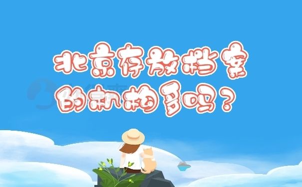 北京市檔案管理公司有哪些？（北京市檔案管理公司有哪些）