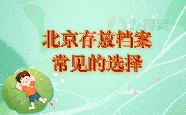 北京市檔案管理公司有哪些？（北京市檔案管理公司有哪些）