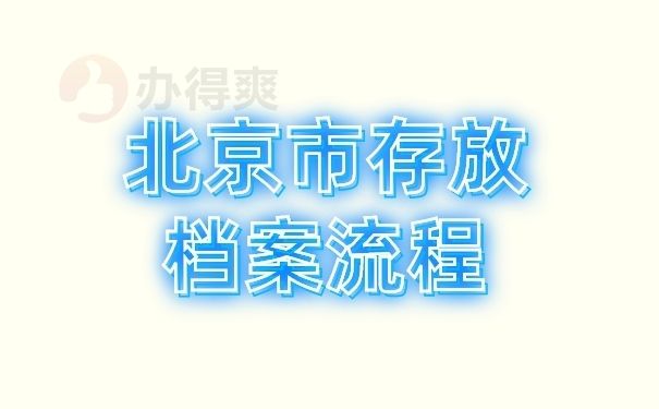 北京市檔案管理公司有哪些？（北京市檔案管理公司有哪些）