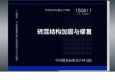 磚混結(jié)構(gòu)加固與修復(fù)15g611圖集第139頁（15g611圖集適用于磚混結(jié)構(gòu)加固與修復(fù)圖集）