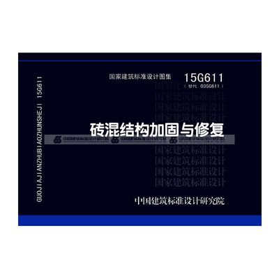 磚混結(jié)構(gòu)加固與修復(fù)15g611圖集第139頁（15g611圖集適用于磚混結(jié)構(gòu)加固與修復(fù)圖集）