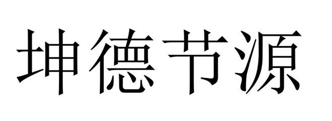 坤德實(shí)業(yè)有限公司（坤德實(shí)業(yè)有限公司成立于2018年08月14日）