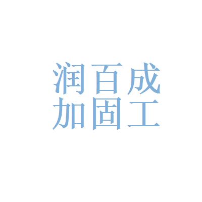 北京加固公司招聘（關(guān)于北京加固公司招聘信息匯總：以上信息來源于網(wǎng)絡(luò)）