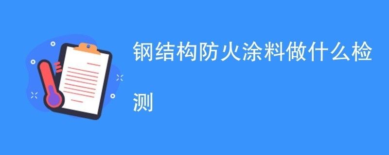 鋼結(jié)構(gòu)防火涂料檢測(cè)報(bào)告怎么寫（鋼結(jié)構(gòu)防火涂料檢測(cè)報(bào)告）