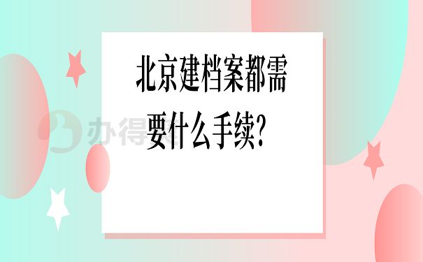 北京市檔案館 業(yè)務(wù)流程圖（北京市檔案館業(yè)務(wù)流程圖是為了理順和優(yōu)化檔案館的各項(xiàng)業(yè)務(wù)關(guān)系）