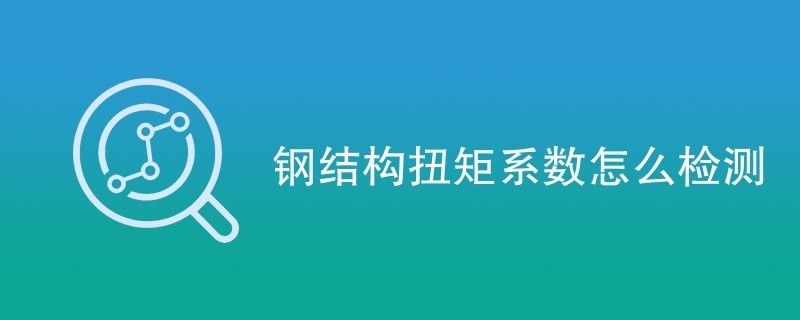 鋼結(jié)構(gòu)扭矩法施工的檢查方法應(yīng)符合下列哪些規(guī)定