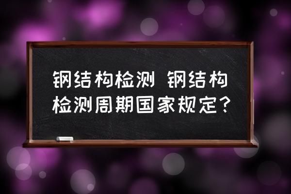 鋼結(jié)構(gòu)北京超聲波臨時報告有章嗎