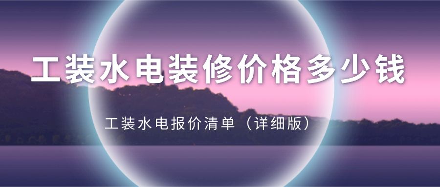 鋼結(jié)構(gòu)廠房水電安裝多少錢一平方（鋼結(jié)構(gòu)廠房水電安裝價格）