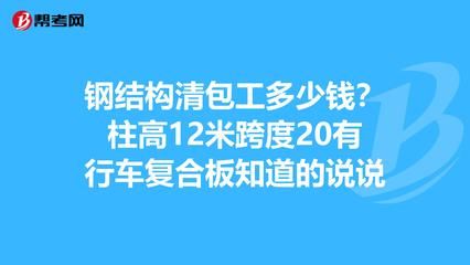 鋼結(jié)構(gòu)清包工多少錢(qián)一平方米