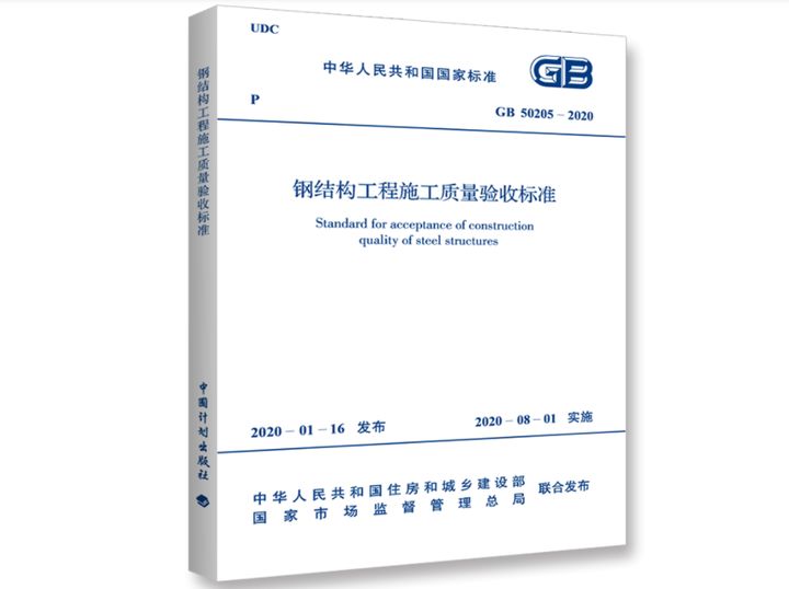 鋼結(jié)構(gòu)規(guī)范最新版2020（2020版《鋼結(jié)構(gòu)工程施工質(zhì)量驗收規(guī)范》）